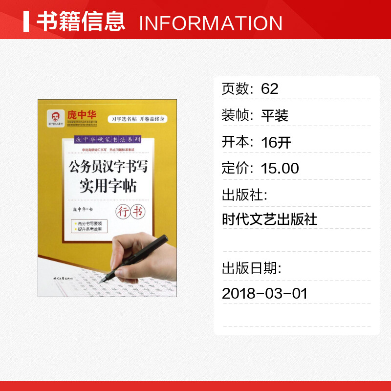公务员书写实用字帖(行书)/庞中华 庞中华  硬笔书法系列新华书店正版保障时代文艺出版社有限责任公司 - 图0