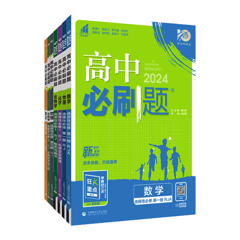 【新华文轩】2025/2024高中必刷题高一二上下册高考必刷题语文数学英语物理化学生物政治历史地理必修一选择性第一二2三3四4人教版 - 图3