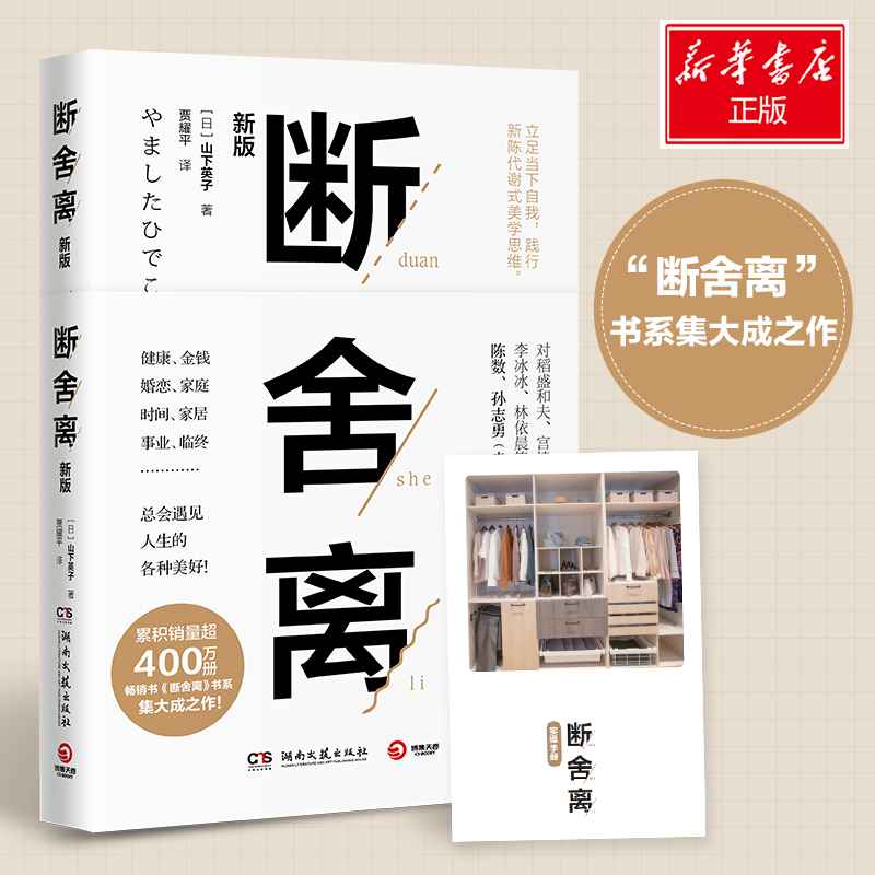 【附赠实践手册】断舍离正版包邮 樊登推荐 山下英子著 2019新版中文版全套抖音书张德芬推荐极简收纳修身养性正能量的图书 - 图3