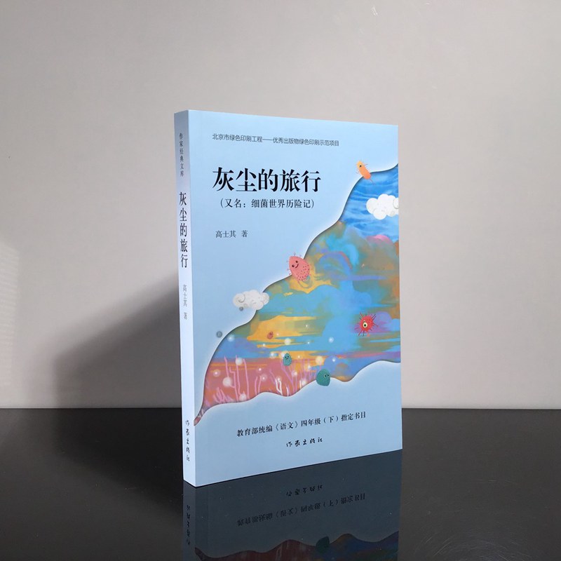 灰尘的旅行高士其著四年级读书快乐读书吧细菌世界历险记小学生课外书四五六年级经典阅读书目儿童文学经典阅读书籍语文学校推荐-图0