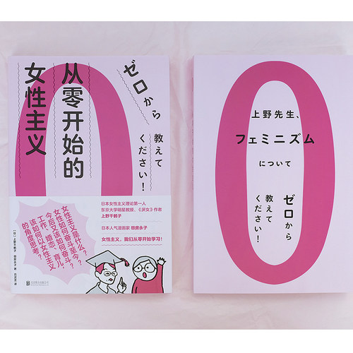 从零开始的女性主义 社会科学书籍 厌女作者上野千鹤子 女性主义是什么 为什么我们需要女性主义 正版 女权书籍女性书籍读物 - 图3