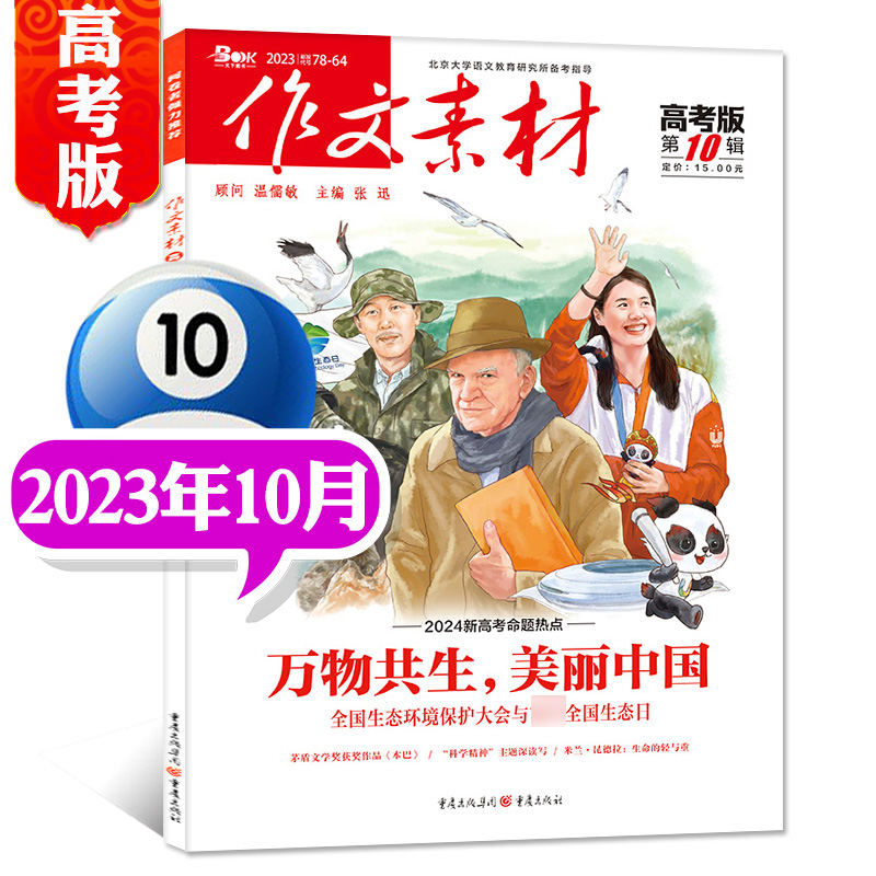 赠抢分攻略【7月新刊】作文素材高考版2024年1-12月高中语文作文素材高中版杂志阅读高分作文精粹 人民日报教你写好作文作文素材 - 图1