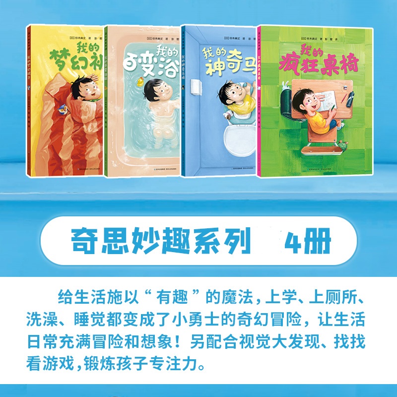 我的神奇马桶系列绘本精装4册我的梦幻被子我的百变浴缸奇思妙趣四部曲奇思妙想百变神器3-6岁儿童故事书课桌书桌我的疯狂桌椅正版