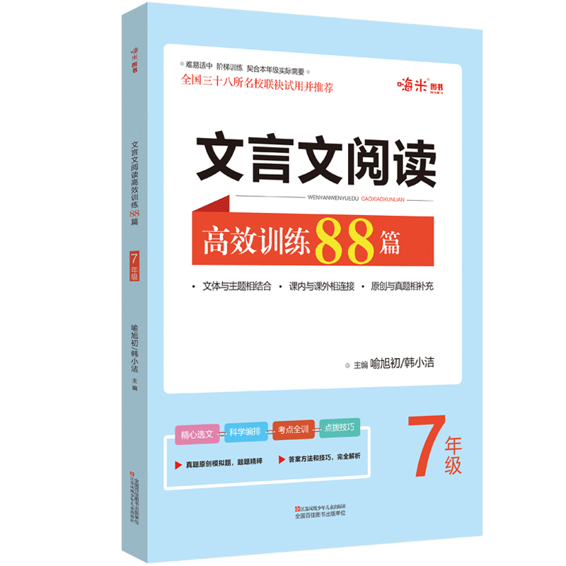 七年级文言文阅读高效训练88篇初一7年级阅读专项真题文言文阅读训练名师特训专项真题古文教辅初中学生语文课外专项训练阅读理解 - 图0