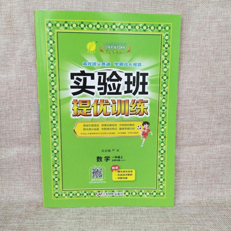 2023秋 实验班提优训练 一年级上册数学北师版 1年级小学生尖子生同步提优应用题练习册专项训练试卷强化课时作业本单元期中测试题 - 图1