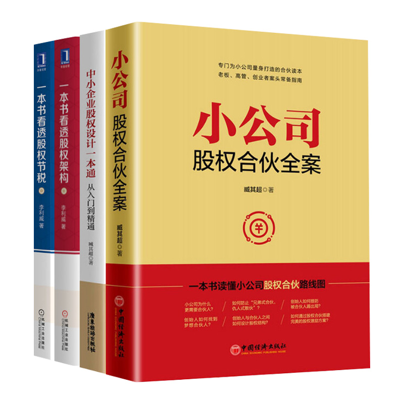 股权设计4本套小公司股权合伙全案+中小企业股权设计一本通+一本书看透股权架构+一本书看透股权节税臧其超李利威控制权设计-图3