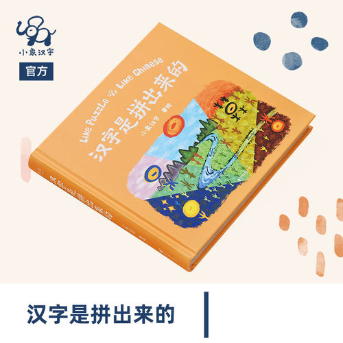 【新华文轩】汉字是画出来的拼出来的动画讲解升级版 小象汉字我的汉字书3-4-6岁幼儿早教启蒙甲骨文识字宝宝看图说话智力开发书籍 - 图2