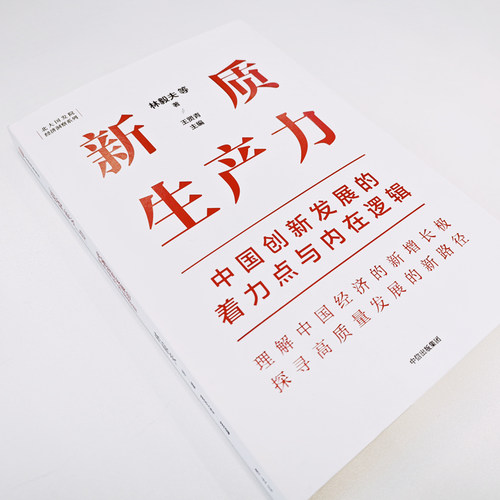 新质生产力 中国创新发展的着力点与内在逻辑 林毅夫等著 深度解读新质生产力概念 理解中国经济新增长 中信出版社 新华正版书籍 - 图0