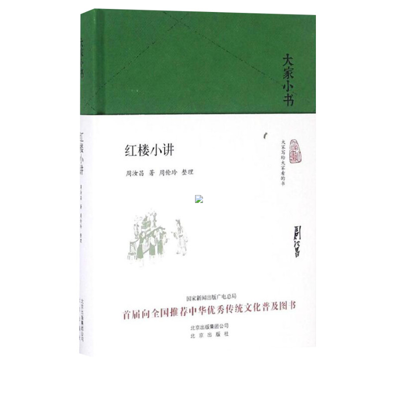 红楼小讲周汝昌著古典文学理论与鉴赏红楼梦入门读物中华传统文化古诗词中国四大名著西游记水浒传三国新华书店旗舰店文轩官网-图0