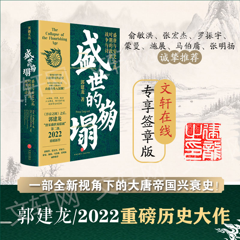 新华书店】盛世的崩塌 盛唐与安史之乱时期的政治战争与诗 郭建龙可搭弃长安汴京之围穿越非洲两边年丝绸之路大历史 畅销正版书籍 - 图3