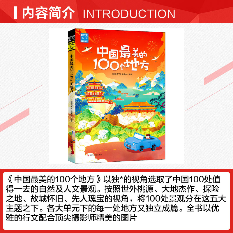 【新华文轩】中国最美的100个地方/图说天下.国家地理系列《图说天下》编委会四川人民出版社正版书籍新华书店旗舰店文轩官网-图1