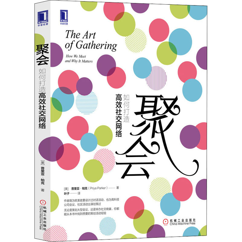 聚会如何打造高效社交网络樊登推荐普丽娅帕克机械工业出版正版书籍社交开会晚宴活动沟通谈判人脉主持社群组织公关关系社交-图3