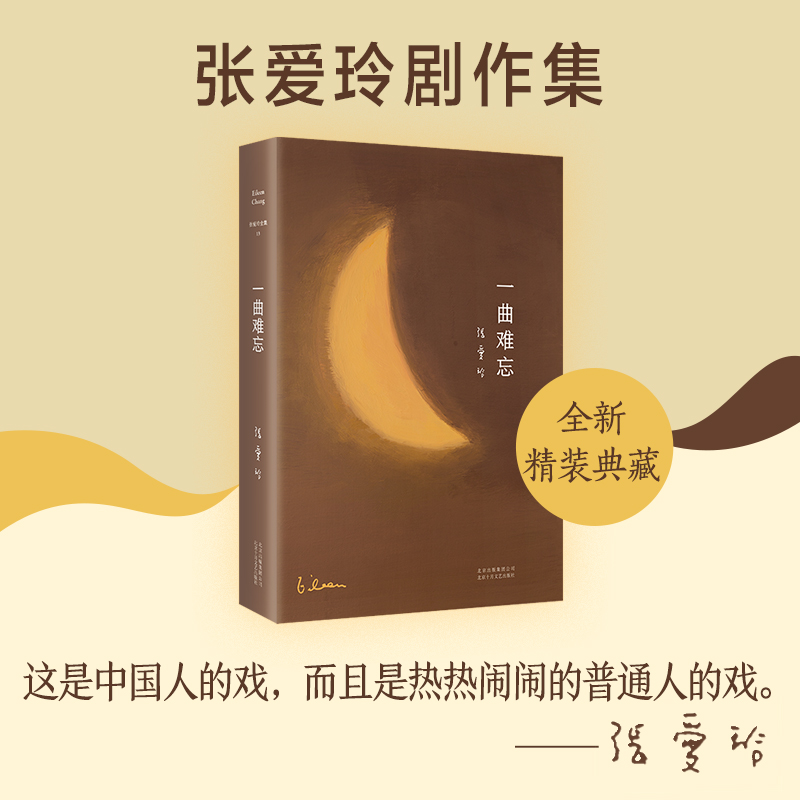 一曲难忘 张爱玲 正版书籍小说畅销书 新华书店旗舰店文轩官网 北京十月文艺出版社 - 图1