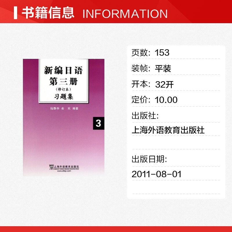 【新华文轩】新编日语第三册＜修订本＞习题集 陆静华//俞欢 著作 正版书籍 新华书店旗舰店文轩官网 上海外语教育出版社 - 图0