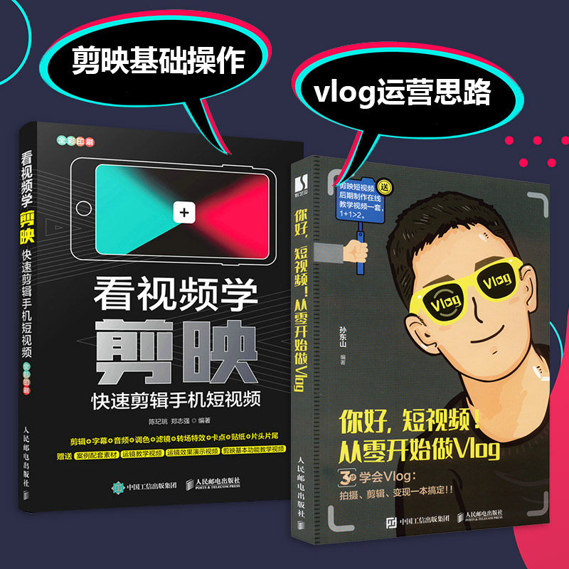 2本 看视频学剪映+从零开始做Vlog 快速剪辑手机剪映视频剪辑教程教材书短视频剪辑制作剪影 达人从入门到精通抖音小红书B站视频