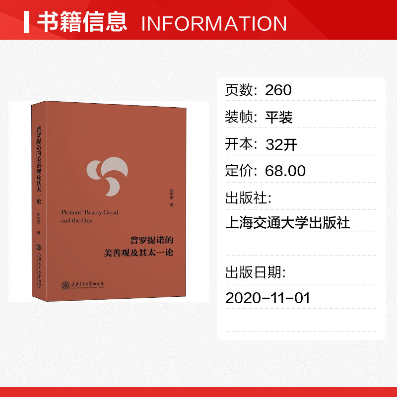 【新华文轩】普罗提诺的美善观及其太一论 陈中雨 上海交通大学出版社 正版书籍 新华书店旗舰店文轩官网 - 图0