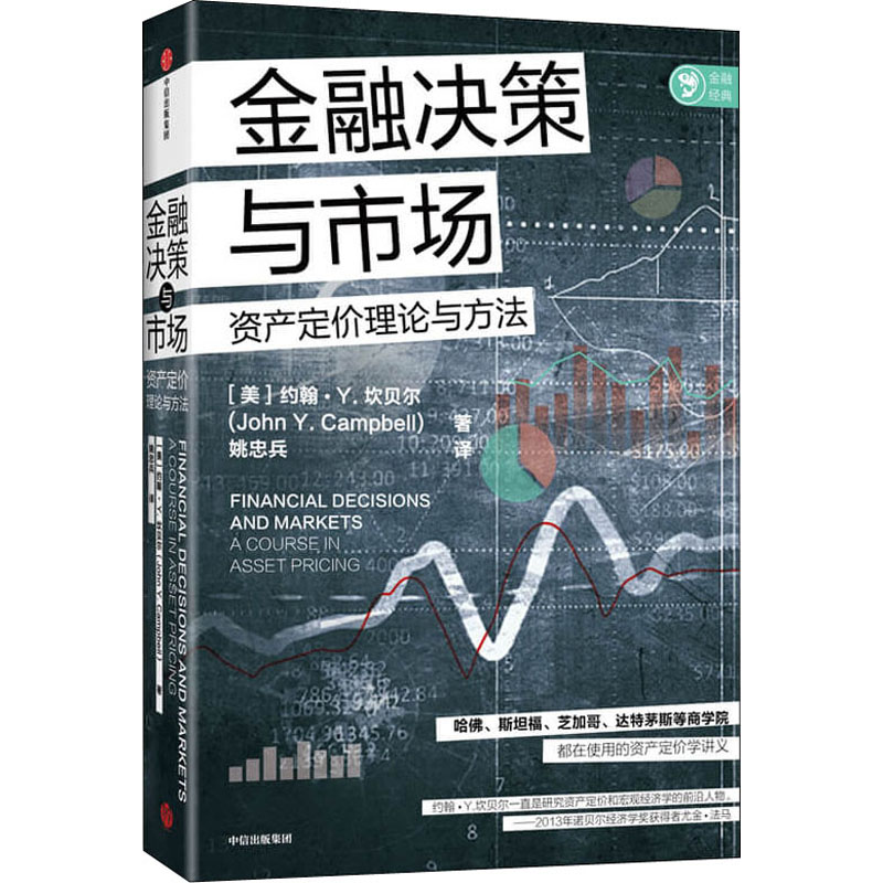 【新华文轩】金融决策与市场(美)约翰·Y.坎贝尔中信出版社正版书籍新华书店旗舰店文轩官网-图3