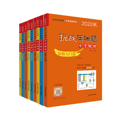 2023新版 挑战压轴题中考数学 轻松入门篇 精讲解读篇 强化训练篇 初三物理化学中考总复习资料 初中七八九年级必刷题专项分类试卷