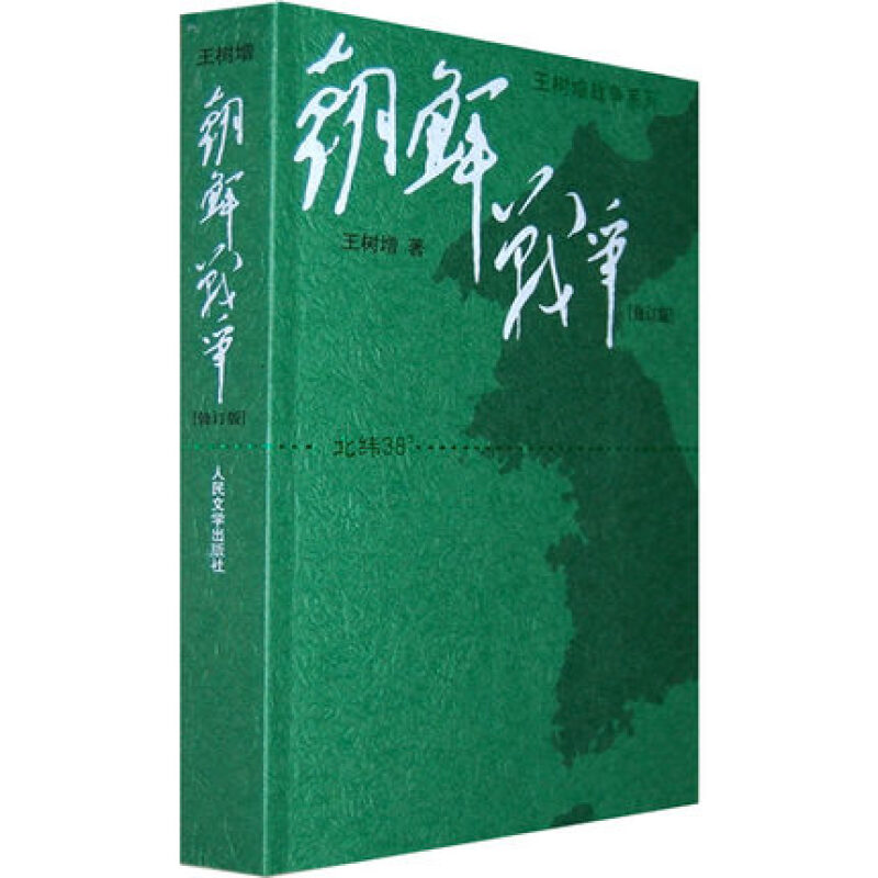 正版 王树增战争系列全套九册 抗日战争+长征+朝鲜战争+解放战争修订版 人民文学出版社初高中学生军事战争小说文学军旅书籍人教版 - 图2