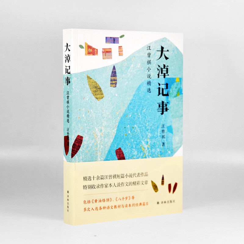 大淖记事汪曾祺小说精选入选语文教材与读本的经典篇目短篇小说散文故事黄油烙饼八千岁初高中生课外读物新华正版-图0