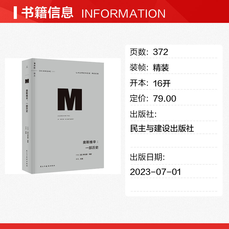 【新华文轩】奥斯维辛:一部历史(英)劳伦斯·里斯民主与建设出版社正版书籍新华书店旗舰店文轩官网-图0