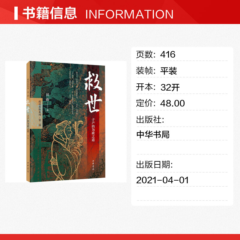 【新华文轩】救世 子产的为政之道 刘勋 中华书局 正版书籍 新华书店旗舰店文轩官网 - 图0