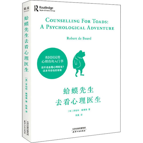 蛤蟆先生去看心理医生正版 李松蔚力荐 英国经典心理咨询入门书 自我疗愈情绪管理 摆脱抑郁焦虑自救指南 温暖治愈系心理学书籍 - 图3