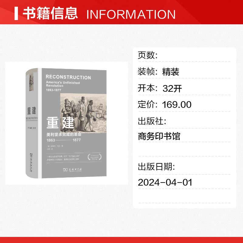 【新华文轩】重建 美利坚未完成的革命 1863-1877 (美)埃里克·方纳 商务印书馆 正版书籍 新华书店旗舰店文轩官网 - 图0