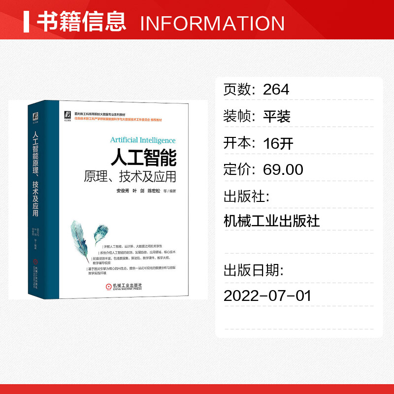 【新华文轩】人工智能原理、技术及应用 正版书籍 新华书店旗舰店文轩官网 机械工业出版社 - 图0