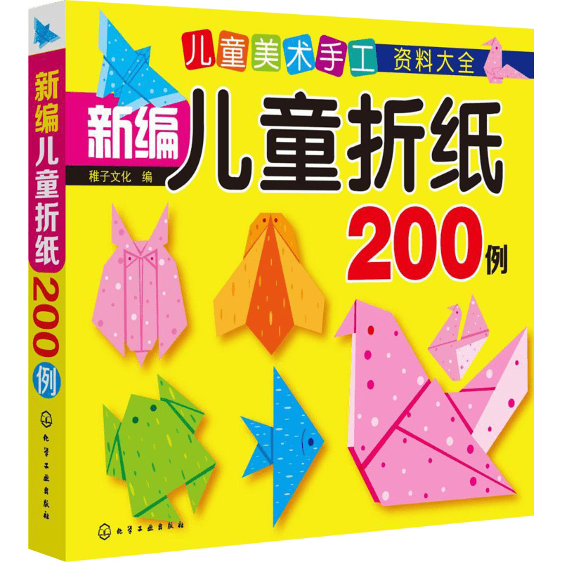 儿童美术手工资料大全 新编儿童折纸200例 幼儿手工书3d立体折纸亲子互动益智图书儿童早教故事课外图书籍排行榜新华书店正版 - 图3