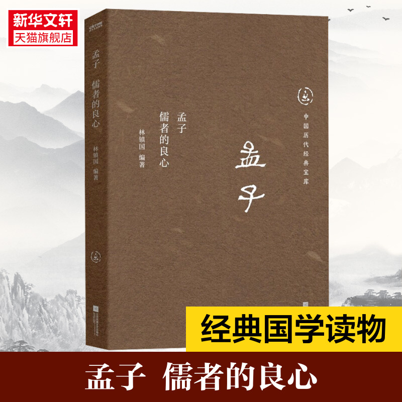 新华书店 中国历代经典宝库国学五书全5册论语孟子老子庄子墨子论语中国人的圣书孟子儒者的良心老子生命的大智慧庄子哲学的天籁