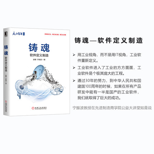 铸魂:软件定义制造 赵敏 宁振波 正版书籍 走向智能工业智能模式工业4.0实施 工业控制与智能制造书软件工程数据自动流动规则体系 - 图0