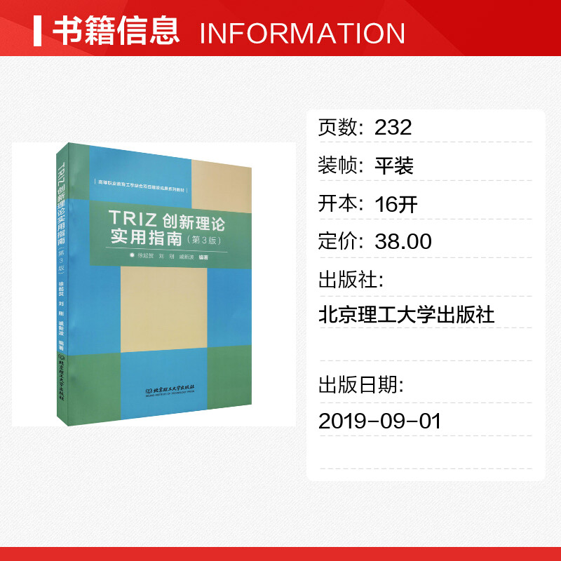 【新华文轩】TRIZ创新理论实用指南 北京理工大学出版社 正版书籍 新华书店旗舰店文轩官网 - 图0