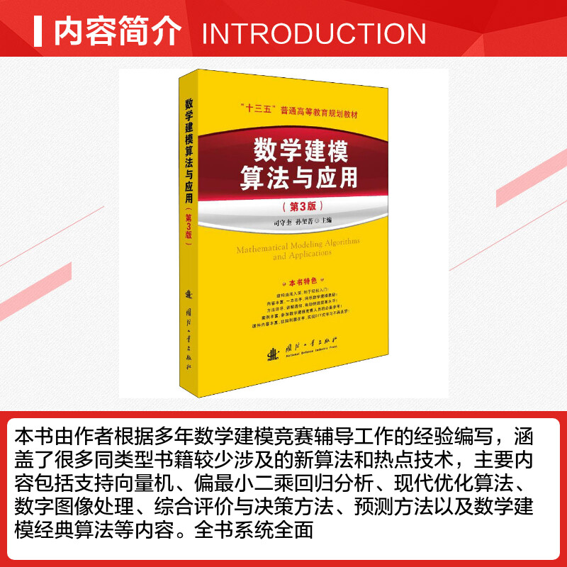 官方正版 附课件 数学建模算法与应用(第3版) 司守奎第三版国防工业出版社 全国大学生数学建模竞赛教材教程/数学模型书籍/MATLAB - 图1