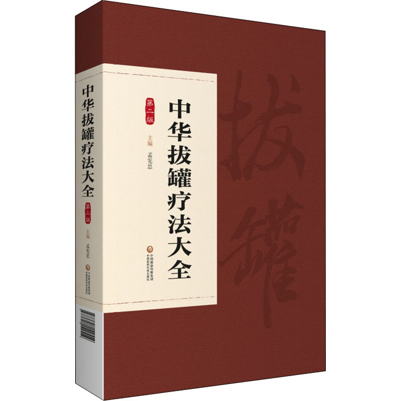 【新华文轩】中华拔罐疗法大全 第2版 正版书籍 新华书店旗舰店文轩官网 中国医药科技出版社