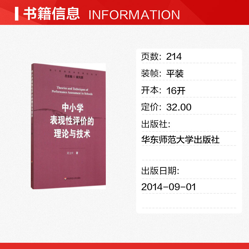 中小学表现性评价的理论与技术 周文叶 著作 文教 教学方法及理论 华东师范大学出版社 新华书店旗舰店文轩官网 - 图0