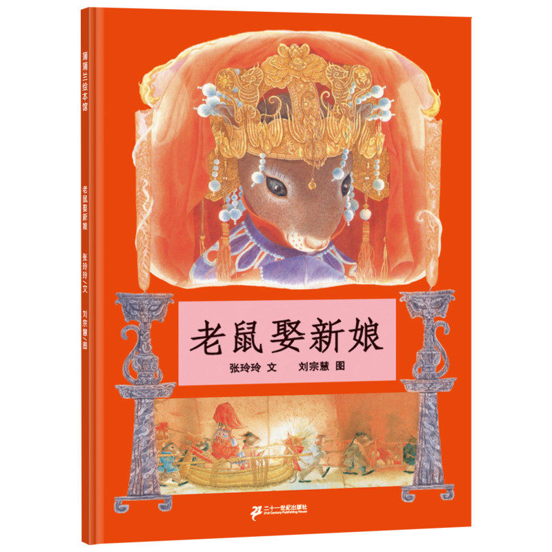 老鼠娶新娘 蒲蒲兰绘本馆2-3-4-5-6-8岁少幼儿童亲子民间童话故事精装绘本非注音版幼儿园小中大班绘本