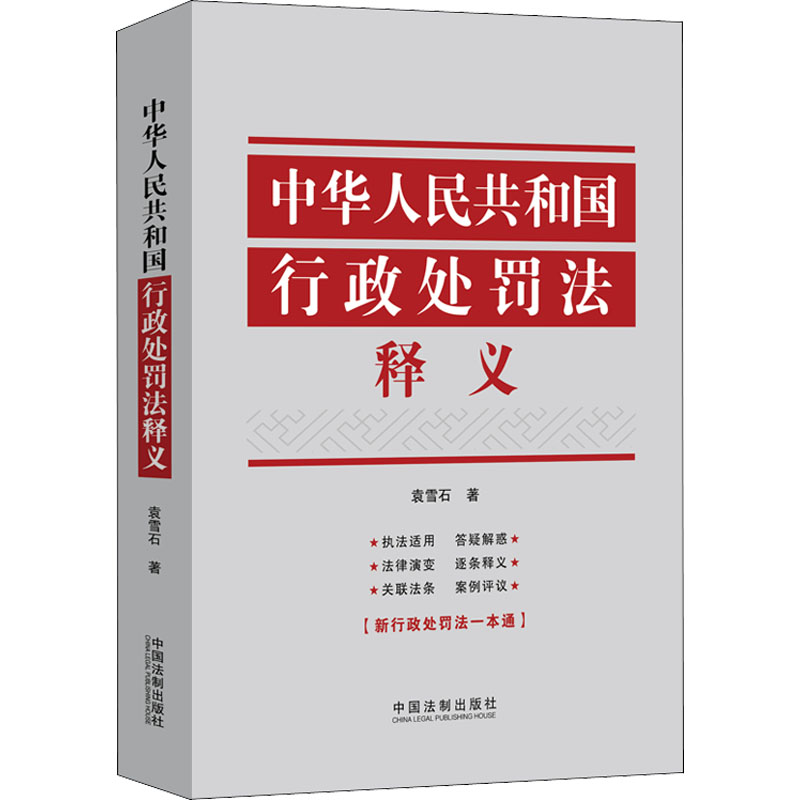 2021中华人民共和国行政处罚法释义 袁雪石行政处罚法逐条释义执法适用关联法条 行政执法行政管理 行政机关行政处罚法 新华书店 - 图3