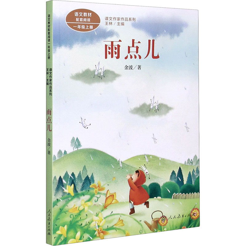 雨点儿 王金波著 一年级上册语文教材书课文作家作品系列 必小学生课外同步配套推荐阅读书经典儿童文学正版书籍人民教育出版社 - 图3