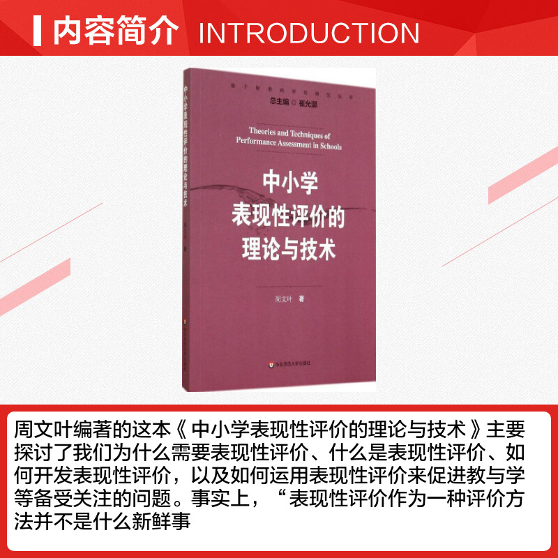 中小学表现性评价的理论与技术 周文叶 著作 文教 教学方法及理论 华东师范大学出版社 新华书店旗舰店文轩官网 - 图1