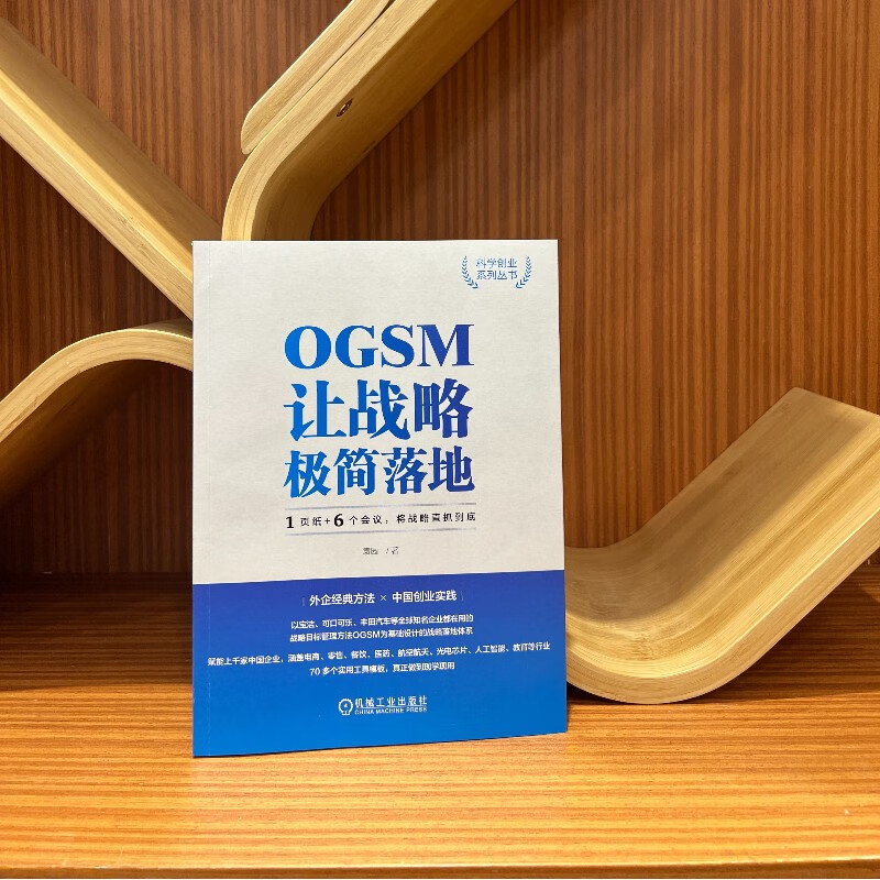 【新华文轩】OGSM让战略极简落地 1页纸+6个会议,将战略直抓到底 袁园 机械工业出版社 正版书籍 新华书店旗舰店文轩官网 - 图2