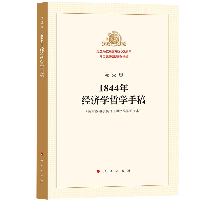 马克思1844年经济学哲学手稿纪念马克思诞辰200周年马克思恩格斯著作特辑经济学哲学马列主义经典人民出版社正版书籍新华书店-图0