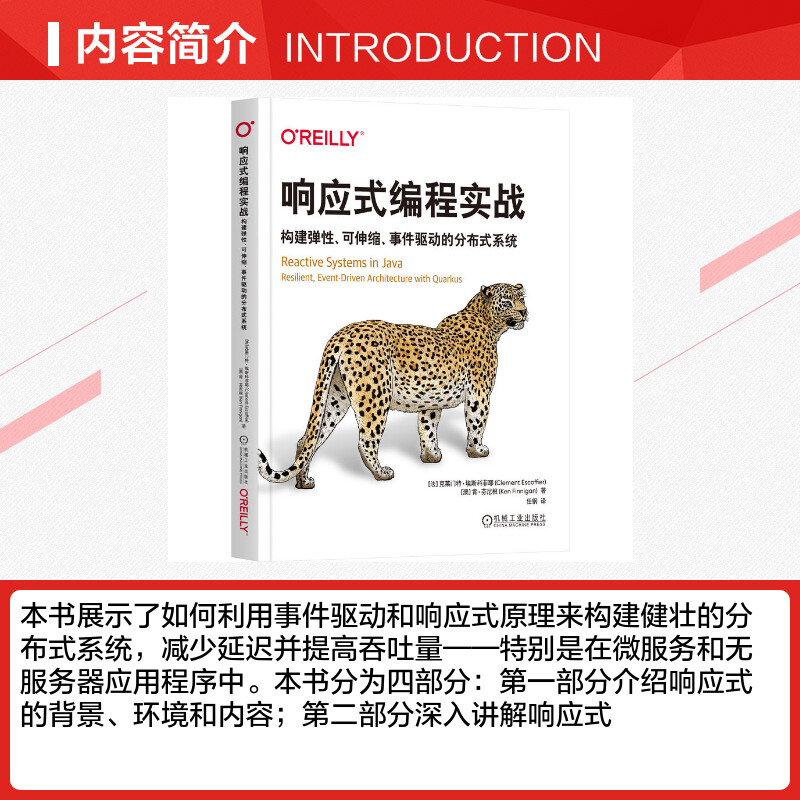 响应式编程实战 构建弹性可伸缩事件驱动的分布式系统 响应式系统响应式编程基于Quarkus构建响应式系统的技术实践 机械工业出版社 - 图1