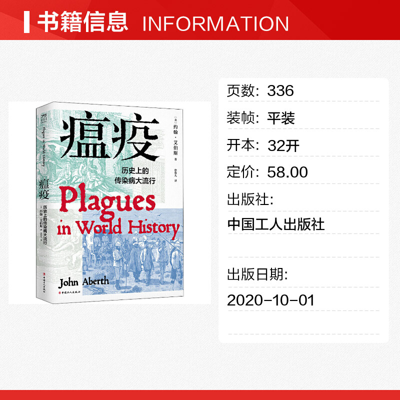 【新华文轩】瘟疫 历史上的传染病大流行 (美)约翰·艾伯斯 中国工人出版社 正版书籍 新华书店旗舰店文轩官网 - 图0