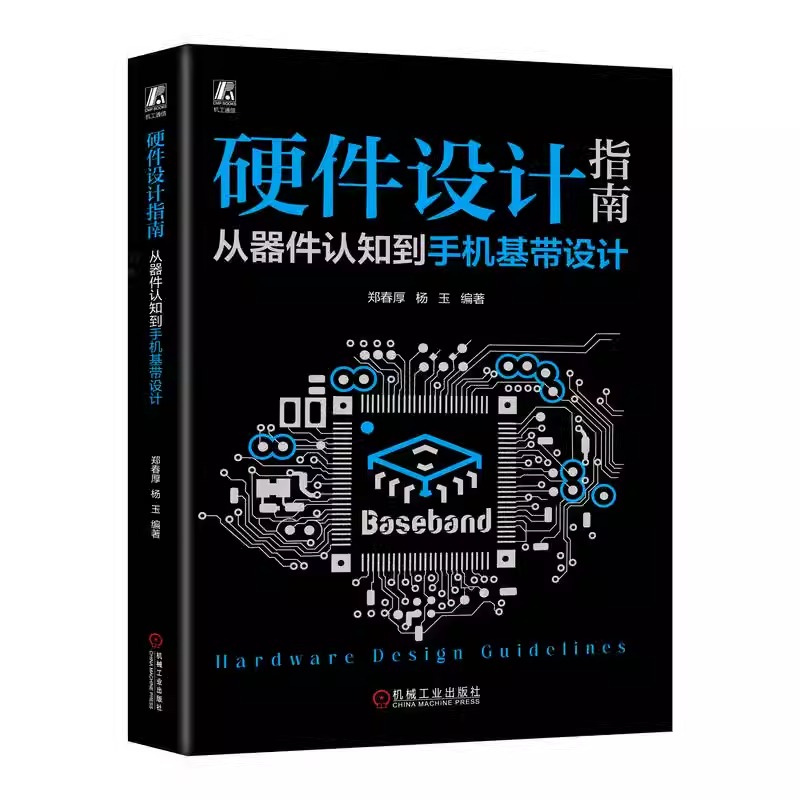 硬件设计指南 从器件认知到手机基带设计 硬件电路设计研发书籍 手机常用元器件初级中级硬件工程师参考书 机械工业出版社正版书籍 - 图3