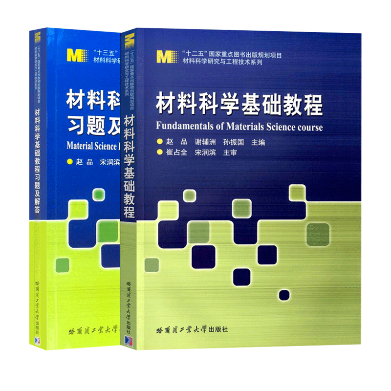 哈工大 材料科学基础教程+材料科学基础教程习题及解答 赵品 哈尔滨工业大学出版社 材料科学与工程专业本科生研究生教材 赵品 - 图3