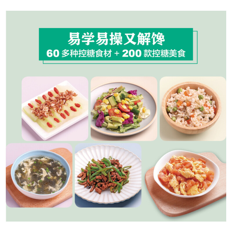 糖尿病精选家常菜 陈伟 控糖家常菜降血糖控血糖食谱书 糖尿病居家饮食调理书糖尿病科学饮食配餐指南参考书籍 糖尿病书籍食谱正版 - 图0