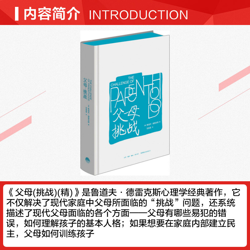 父母挑战 美国儿童心理学家 鲁道夫 德雷克斯 著 《孩子挑战》姊妹篇 畅销60多年的经典儿童心理学教育书籍 教育孩子的书籍 正版 - 图1