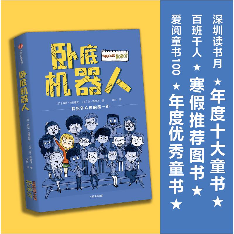 卧底机器人 百班千人共读推荐儿童幽默哲思小说带孩子思考未来戴维埃德蒙兹等著 8-12岁小学生课外书阅读校园卧底爆笑故事书正版书 - 图3