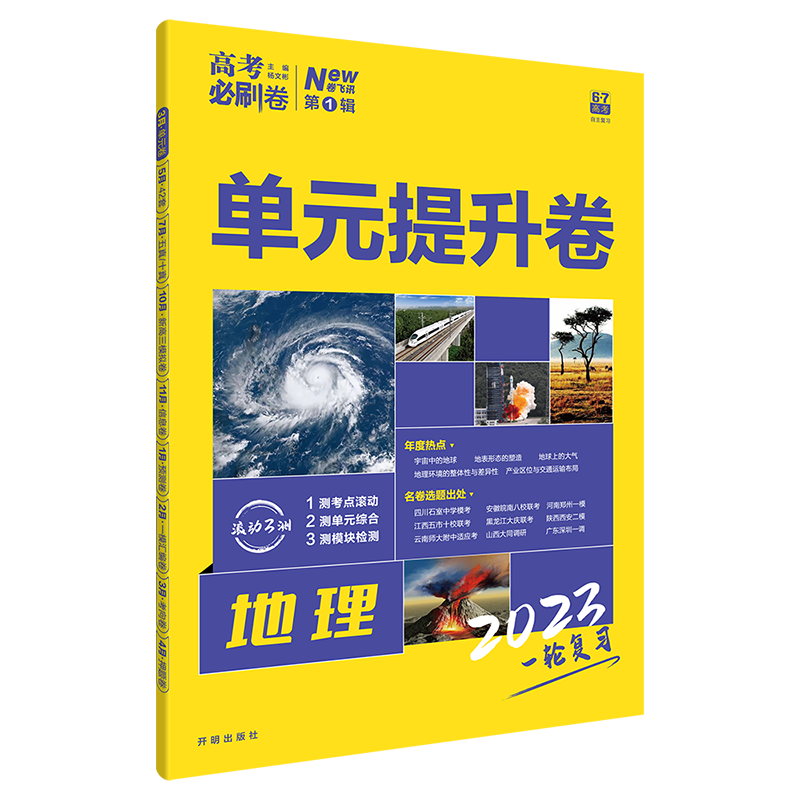 2023新版高考必刷卷单元提升卷地理旧教材全国卷版高三一轮总复习教辅资料必刷题高考真题试卷单元滚动练习专题卷测评卷模拟卷-图1